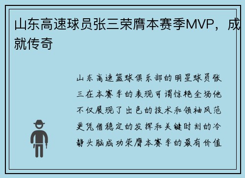 山东高速球员张三荣膺本赛季MVP，成就传奇