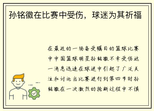 孙铭徽在比赛中受伤，球迷为其祈福
