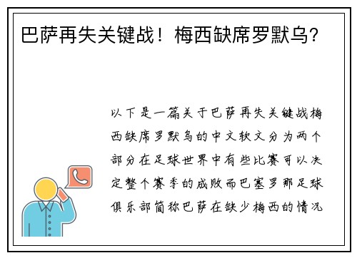 巴萨再失关键战！梅西缺席罗默乌？