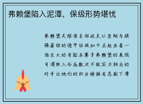 弗赖堡陷入泥潭，保级形势堪忧