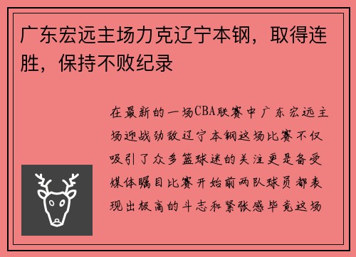 广东宏远主场力克辽宁本钢，取得连胜，保持不败纪录