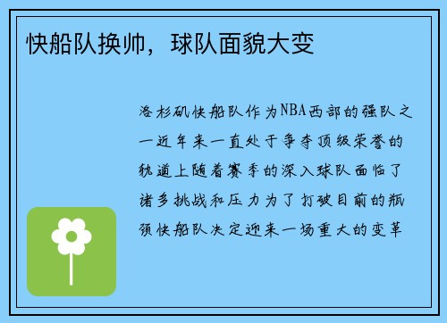 快船队换帅，球队面貌大变