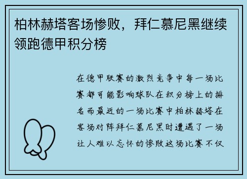 柏林赫塔客场惨败，拜仁慕尼黑继续领跑德甲积分榜