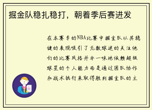 掘金队稳扎稳打，朝着季后赛进发