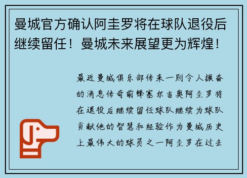 曼城官方确认阿圭罗将在球队退役后继续留任！曼城未来展望更为辉煌！