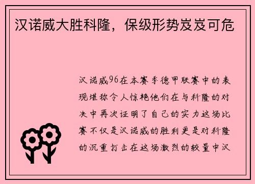 汉诺威大胜科隆，保级形势岌岌可危