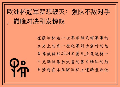 欧洲杯冠军梦想破灭：强队不敌对手，巅峰对决引发惊叹