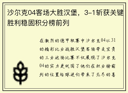 沙尔克04客场大胜汉堡，3-1斩获关键胜利稳固积分榜前列