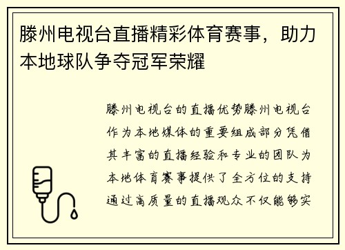 滕州电视台直播精彩体育赛事，助力本地球队争夺冠军荣耀
