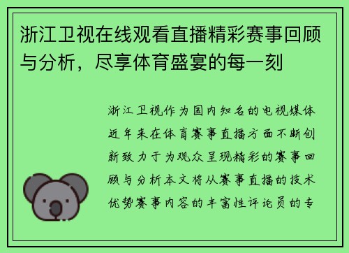 浙江卫视在线观看直播精彩赛事回顾与分析，尽享体育盛宴的每一刻
