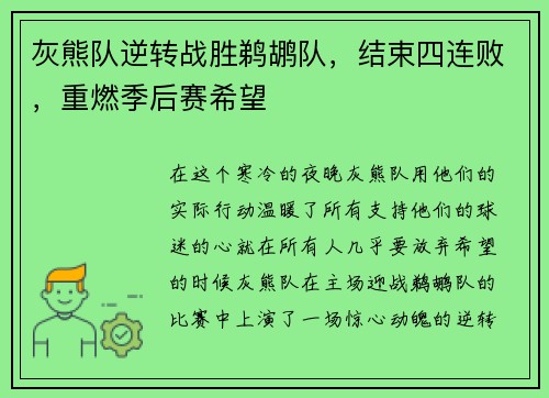 灰熊队逆转战胜鹈鹕队，结束四连败，重燃季后赛希望