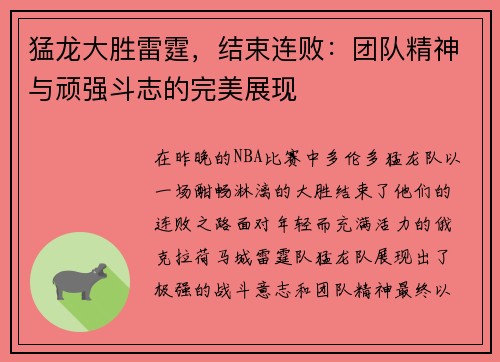 猛龙大胜雷霆，结束连败：团队精神与顽强斗志的完美展现