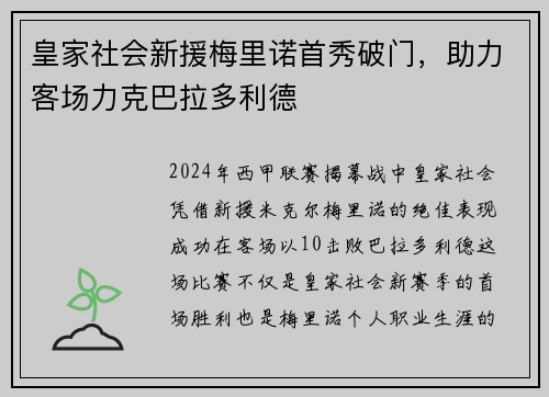 皇家社会新援梅里诺首秀破门，助力客场力克巴拉多利德