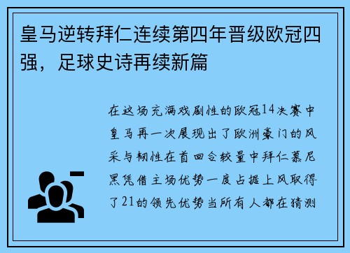 皇马逆转拜仁连续第四年晋级欧冠四强，足球史诗再续新篇