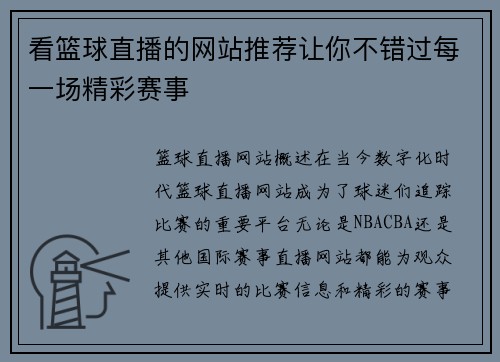 看篮球直播的网站推荐让你不错过每一场精彩赛事