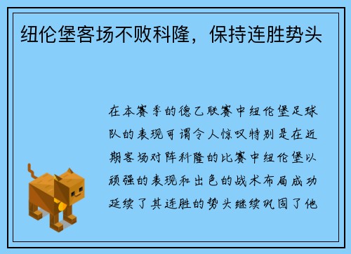 纽伦堡客场不败科隆，保持连胜势头