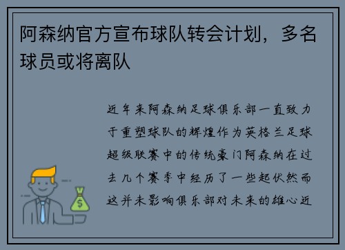 阿森纳官方宣布球队转会计划，多名球员或将离队