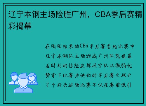 辽宁本钢主场险胜广州，CBA季后赛精彩揭幕