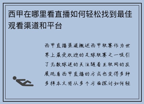 西甲在哪里看直播如何轻松找到最佳观看渠道和平台