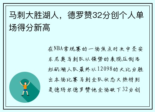 马刺大胜湖人，德罗赞32分创个人单场得分新高